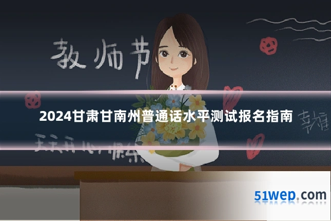2024甘肃甘南州普通话水平测试报名指南