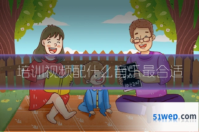 培训视频配什么音乐最合适