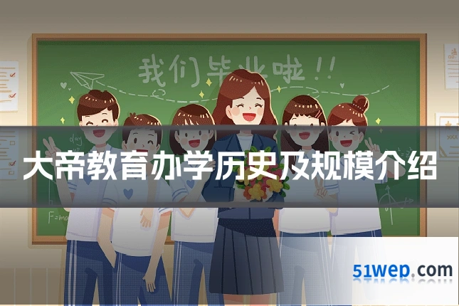 大帝教育办学历史及规模介绍