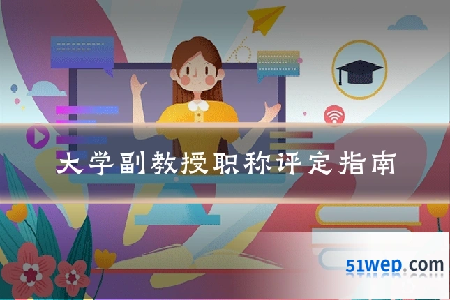大学副教授职称评定指南