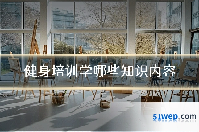 健身培训学哪些知识内容