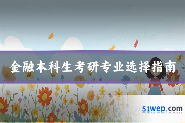 金融本科生考研专业选择指南