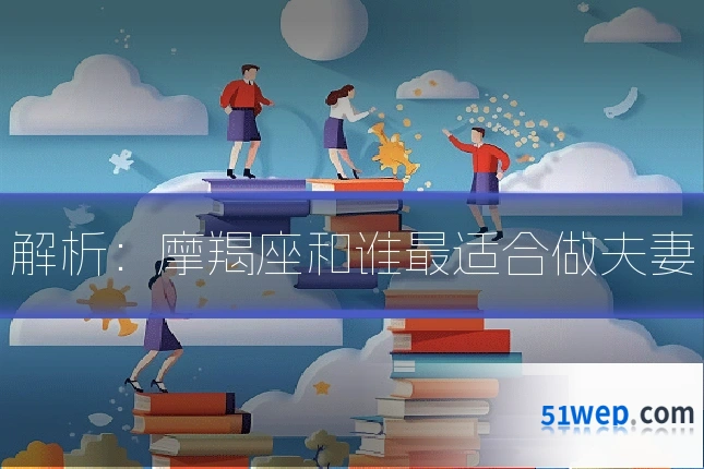 解析：摩羯座和谁最适合做夫妻