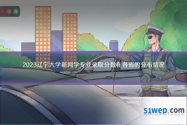 2023辽宁大学新闻学专业录取分数在各省的分布情况