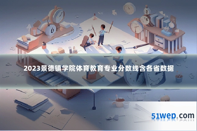2023景德镇学院体育教育专业分数线含各省数据