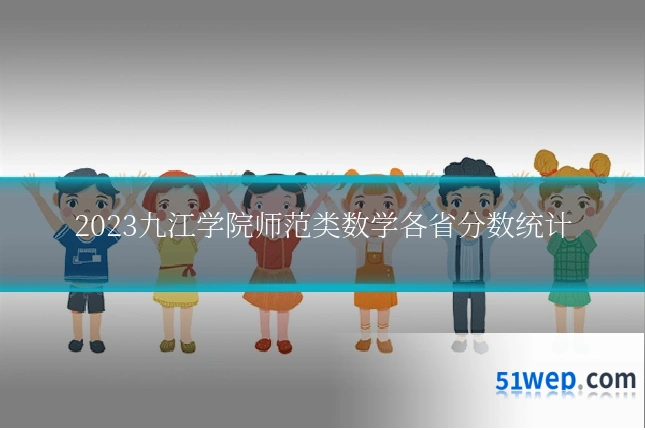 2023九江学院师范类数学各省分数统计