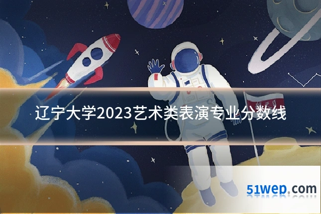 辽宁大学2023艺术类表演专业分数线