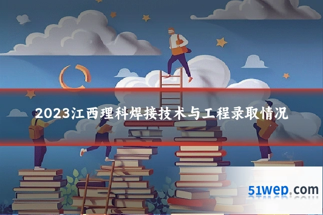 2023江西理科焊接技术与工程录取情况