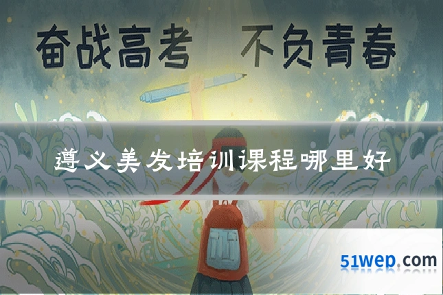 遵义美发培训课程哪里好