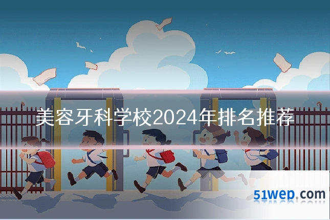 美容牙科学校2024年排名推荐