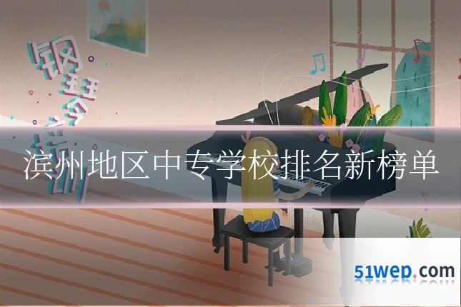 滨州地区中专学校排名新榜单