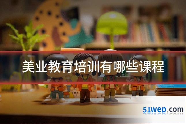 美业教育培训有哪些课程