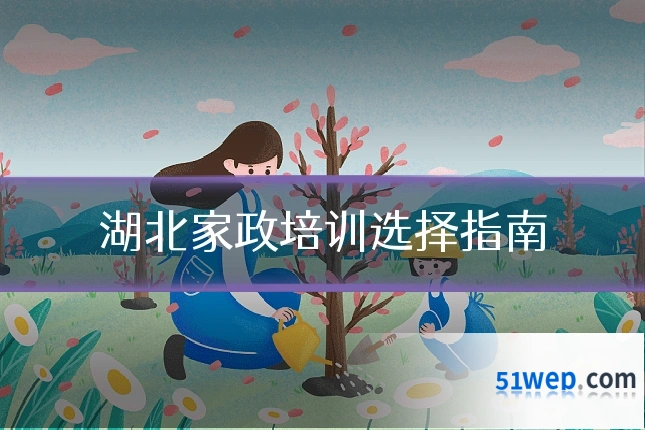 湖北家政培训选择指南