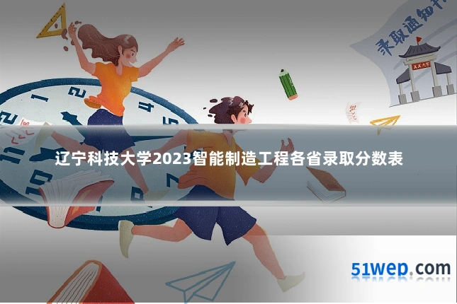 辽宁科技大学2023智能制造工程各省录取分数表