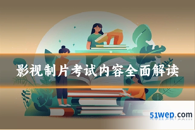影视制片考试内容全面解读