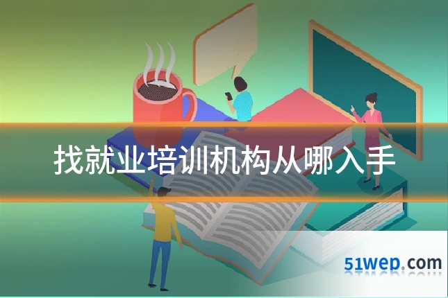找就业培训机构从哪入手