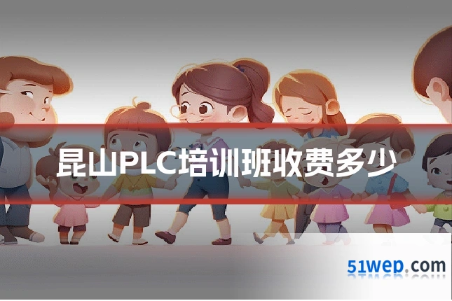 昆山PLC培训班收费多少