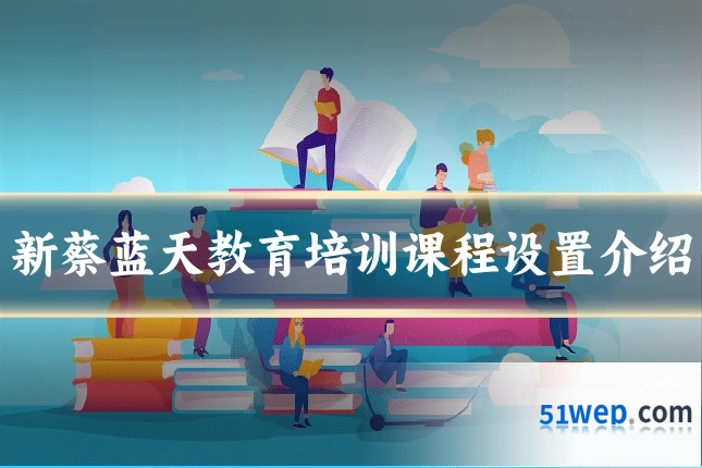 新蔡蓝天教育培训课程设置介绍