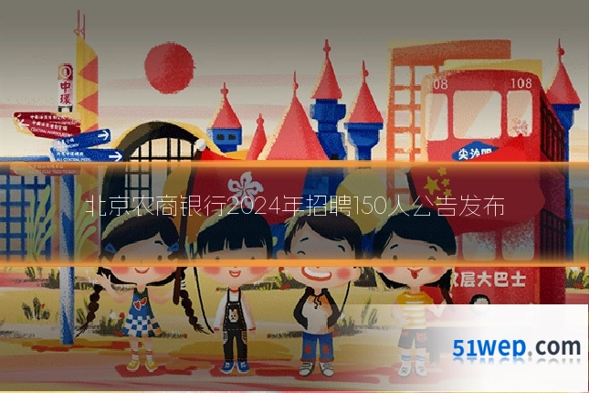 北京农商银行2024年招聘150人公告发布