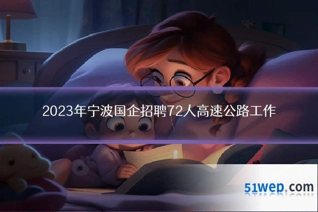 2023年宁波国企招聘72人高速公路工作