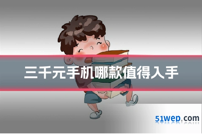 三千元手机哪款值得入手