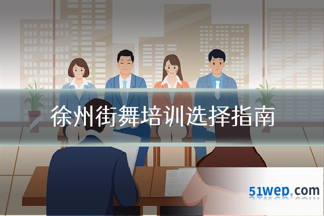 徐州街舞培训选择指南