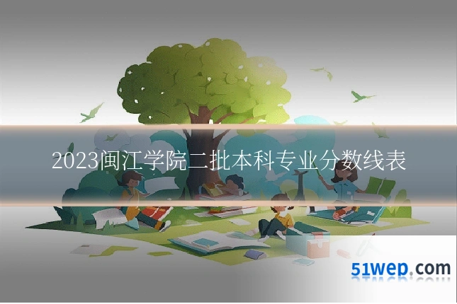 2023闽江学院二批本科专业分数线表