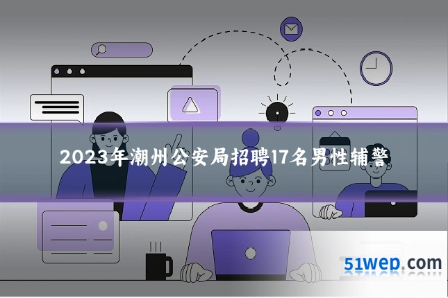 2023年潮州公安局招聘17名男性辅警