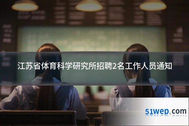 江苏省体育科学研究所招聘2名工作人员通知
