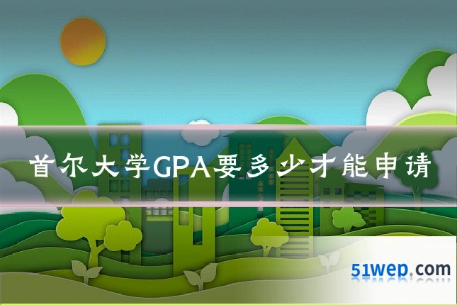首尔大学GPA要多少才能申请