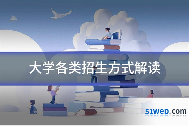 大学各类招生方式解读