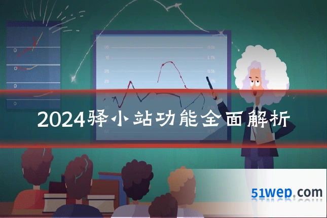 2024驿小站功能全面解析