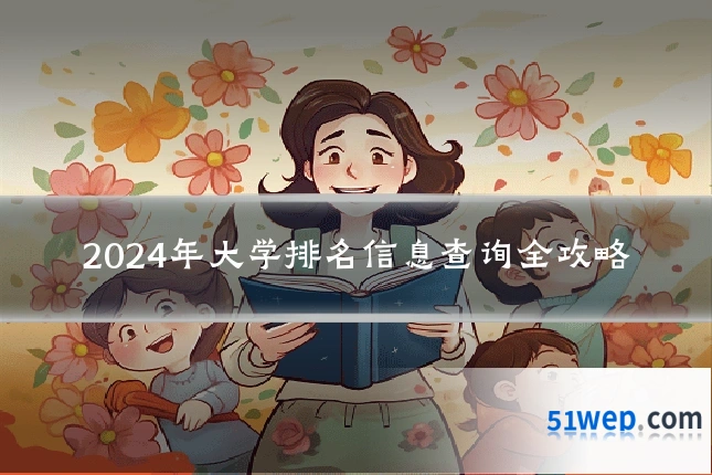 2024年大学排名信息查询全攻略