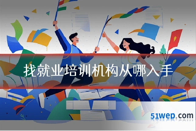 找就业培训机构从哪入手