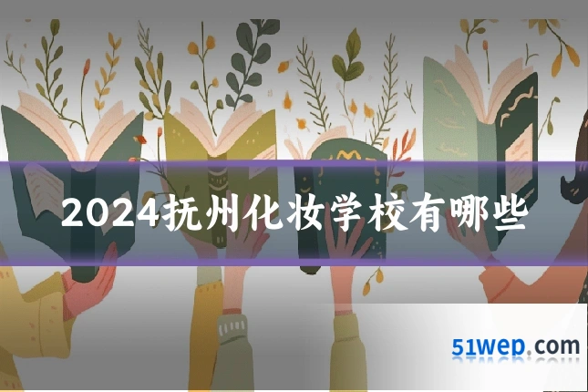 2024抚州化妆学校有哪些