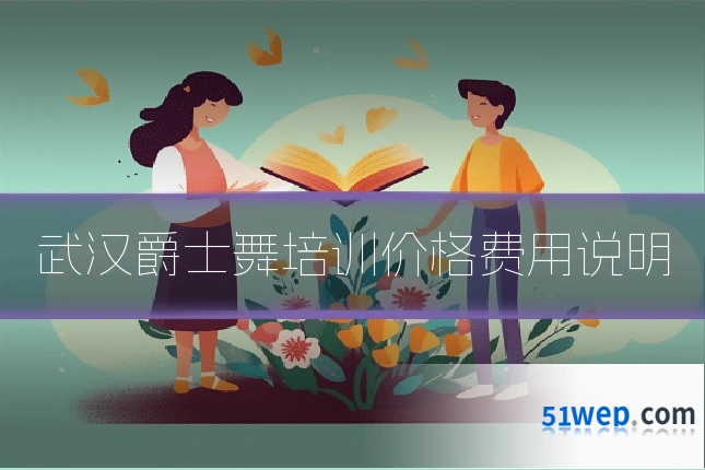 武汉爵士舞培训价格费用说明