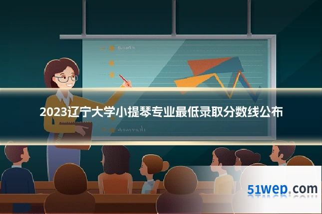 2023辽宁大学小提琴专业最低录取分数线公布