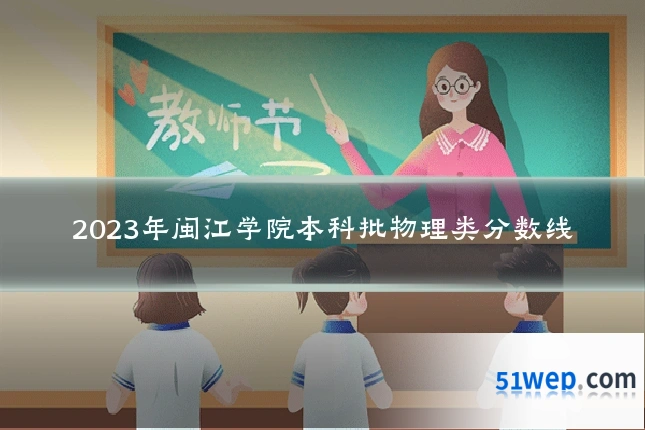 2023年闽江学院本科批物理类分数线