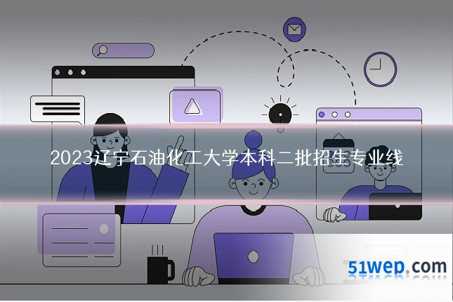 2023辽宁石油化工大学本科二批招生专业线