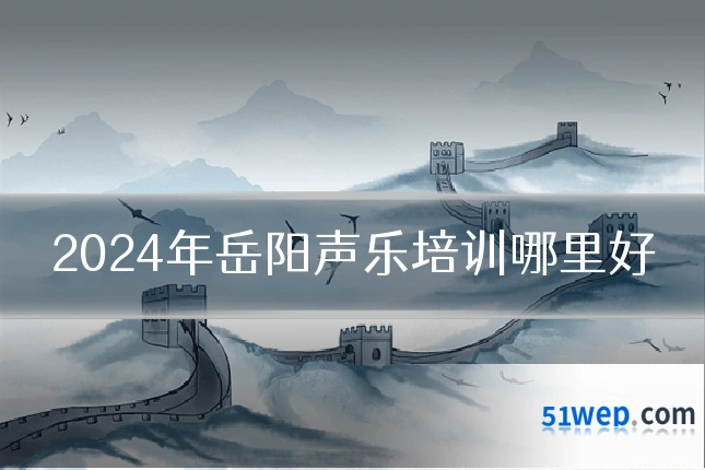 2024年岳阳声乐培训哪里好