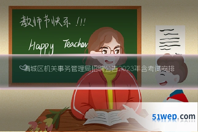 清城区机关事务管理局招聘公告2023年含考试安排