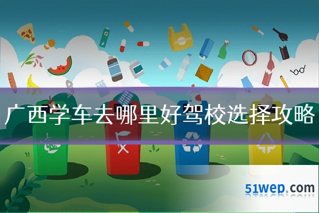 广西学车去哪里好驾校选择攻略