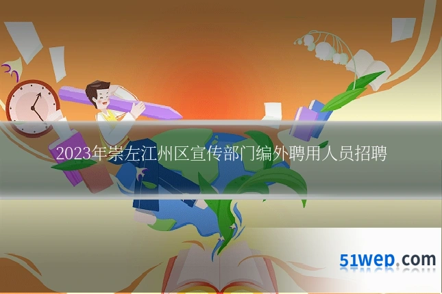 2023年崇左江州区宣传部门编外聘用人员招聘