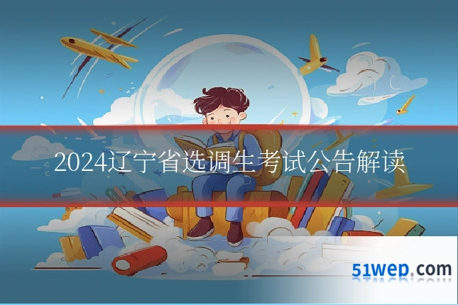 2024辽宁省选调生考试公告解读