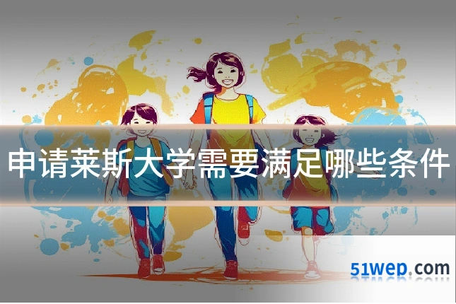 申请莱斯大学需要满足哪些条件