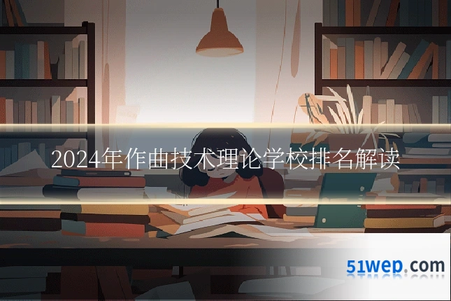 2024年作曲技术理论学校排名解读