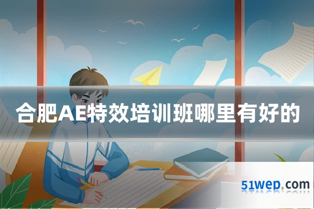 合肥AE特效培训班哪里有好的