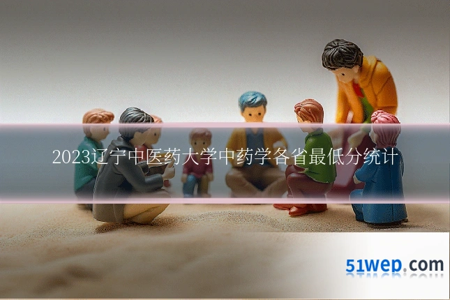 2023辽宁中医药大学中药学各省最低分统计