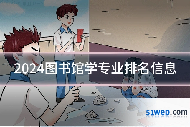 2024图书馆学专业排名信息