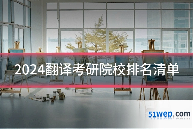 2024翻译考研院校排名清单